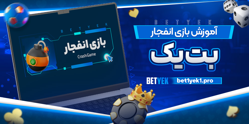 آموزش بازی انفجار بت یک betyek